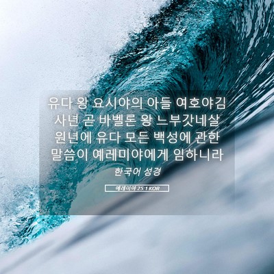 Picture 05 - 예레미야 25:1 KOR - 유다 왕 요시야의 아들 여호야김 - Bible Verse Picture
