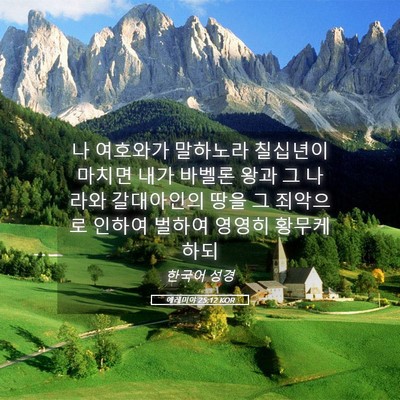 Picture 05 - 예레미야 25:12 KOR - 나 여호와가 말하노라 칠십년이 - Bible Verse Picture