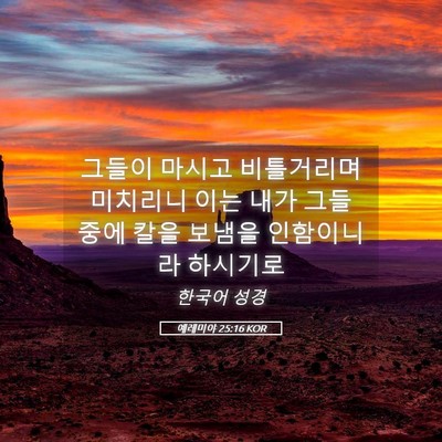Picture 05 - 예레미야 25:16 KOR - 그들이 마시고 비틀거리며 미치리니 - Bible Verse Picture