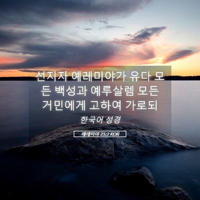 Picture 05 - 예레미야 25:2 KOR - 선지자 예레미야가 유다 모든 백성과 - Bible Verse Picture