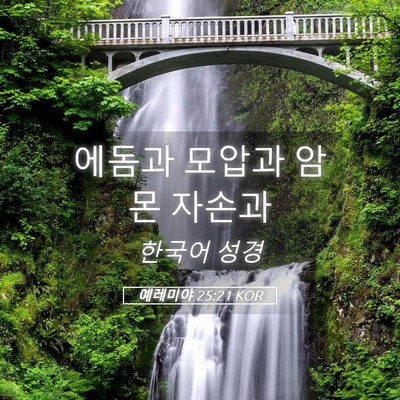 Picture 05 - 예레미야 25:21 KOR - 에돔과 모압과 암몬 - Bible Verse Picture