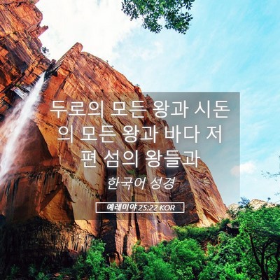 Picture 05 - 예레미야 25:22 KOR - 두로의 모든 왕과 시돈의 모든 왕과 - Bible Verse Picture