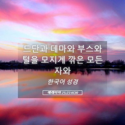 Picture 05 - 예레미야 25:23 KOR - 드단과 데마와 부스와 털을 모지게 - Bible Verse Picture