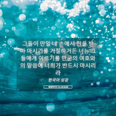 Picture 05 - 예레미야 25:28 KOR - 그들이 만일 네 손에서 잔을 받아 - Bible Verse Picture