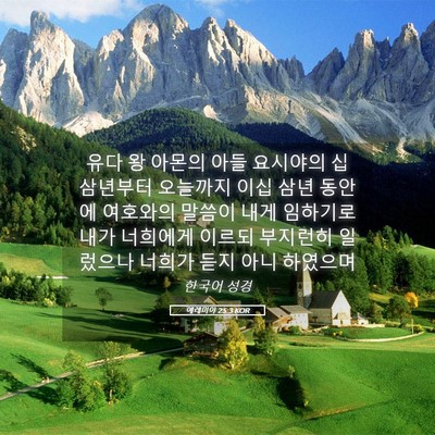 Picture 05 - 예레미야 25:3 KOR - 유다 왕 아몬의 아들 요시야의 십 - Bible Verse Picture