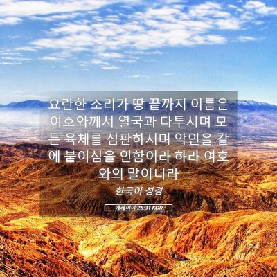Picture 05 - 예레미야 25:31 KOR - 요란한 소리가 땅 끝까지 이름은 - Bible Verse Picture