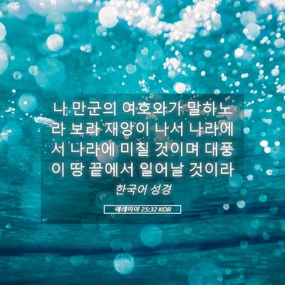 Picture 05 - 예레미야 25:32 KOR - 나 만군의 여호와가 말하노라 보라 - Bible Verse Picture