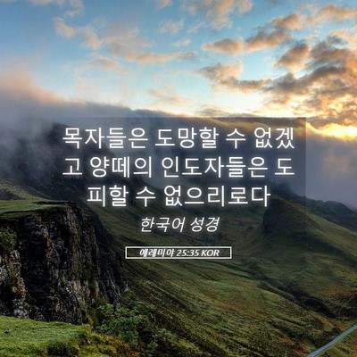 Picture 05 - 예레미야 25:35 KOR - 목자들은 도망할 수 없겠고 양떼의 - Bible Verse Picture