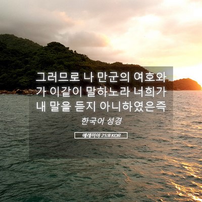 Picture 05 - 예레미야 25:8 KOR - 그러므로 나 만군의 여호와가 이같이 - Bible Verse Picture