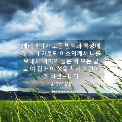 Picture 05 - 예레미야 26:12 KOR - 예레미야가 모든 방백과 백성에게 - Bible Verse Picture