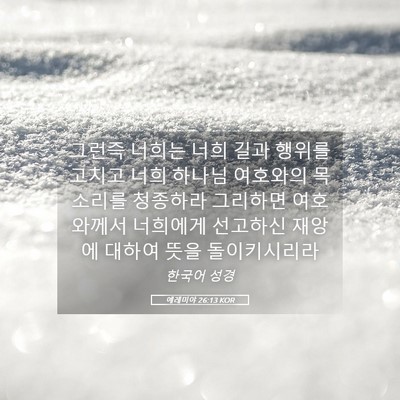 Picture 05 - 예레미야 26:13 KOR - 그런즉 너희는 너희 길과 행위를 - Bible Verse Picture