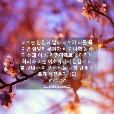 Picture 05 - 예레미야 26:15 KOR - 너희는 분명히 알라 너희가 나를 - Bible Verse Picture