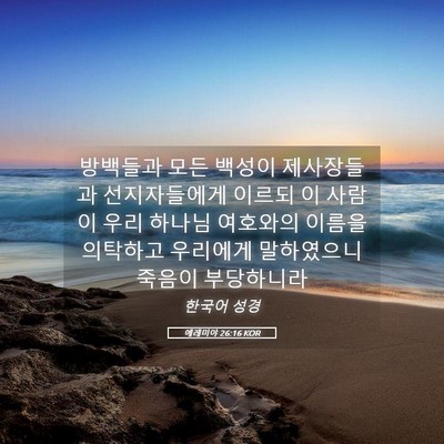Picture 05 - 예레미야 26:16 KOR - 방백들과 모든 백성이 제사장들과 - Bible Verse Picture