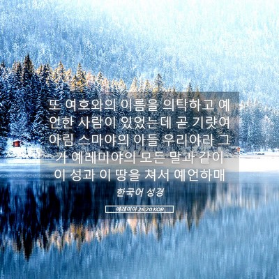 Picture 05 - 예레미야 26:20 KOR - 또 여호와의 이름을 의탁하고 예언한 - Bible Verse Picture