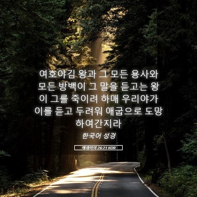 Picture 05 - 예레미야 26:21 KOR - 여호야김 왕과 그 모든 용사와 모든 - Bible Verse Picture