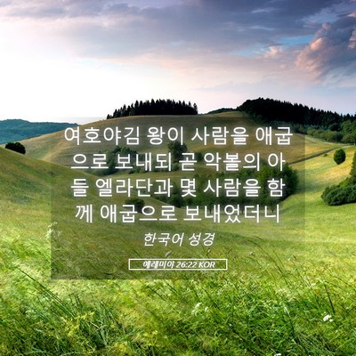 Picture 05 - 예레미야 26:22 KOR - 여호야김 왕이 사람을 애굽으로 - Bible Verse Picture