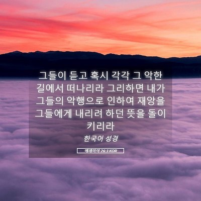 Picture 05 - 예레미야 26:3 KOR - 그들이 듣고 혹시 각각 그 악한 - Bible Verse Picture
