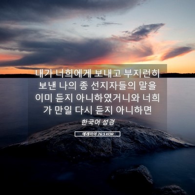 Picture 05 - 예레미야 26:5 KOR - 내가 너희에게 보내고 부지런히 보낸 - Bible Verse Picture