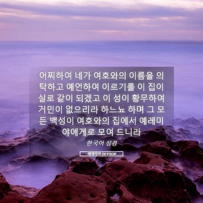 Picture 05 - 예레미야 26:9 KOR - 어찌하여 네가 여호와의 이름을 - Bible Verse Picture