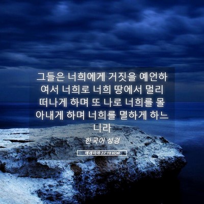 Picture 05 - 예레미야 27:10 KOR - 그들은 너희에게 거짓을 예언하여서 - Bible Verse Picture