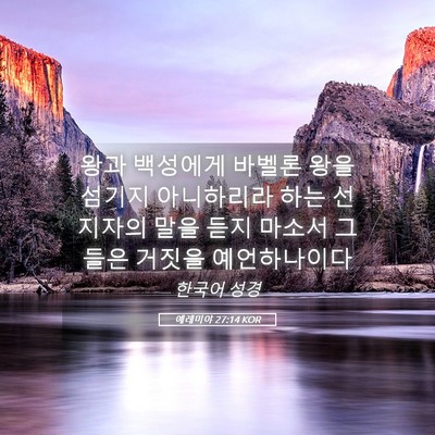 Picture 05 - 예레미야 27:14 KOR - 왕과 백성에게 바벨론 왕을 섬기지 - Bible Verse Picture