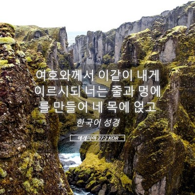 Picture 05 - 예레미야 27:2 KOR - 여호와께서 이같이 내게 이르시되 - Bible Verse Picture