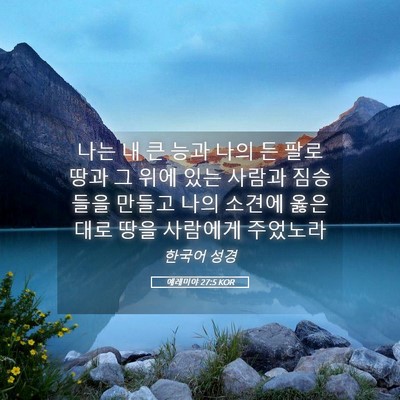 Picture 05 - 예레미야 27:5 KOR - 나는 내 큰 능과 나의 든 팔로 땅과 - Bible Verse Picture