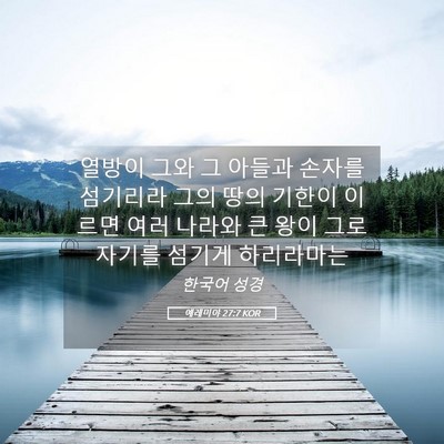 Picture 05 - 예레미야 27:7 KOR - 열방이 그와 그 아들과 손자를 - Bible Verse Picture
