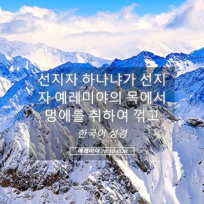 Picture 05 - 예레미야 28:10 KOR - 선지자 하나냐가 선지자 예레미야의 - Bible Verse Picture