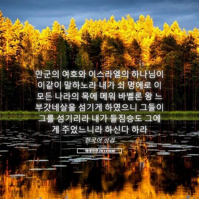 Picture 05 - 예레미야 28:14 KOR - 만군의 여호와 이스라엘의 하나님이 - Bible Verse Picture