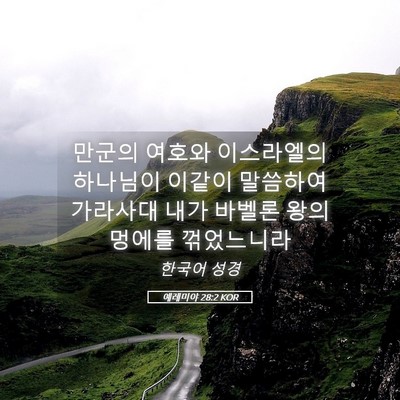 Picture 05 - 예레미야 28:2 KOR - 만군의 여호와 이스라엘의 하나님이 - Bible Verse Picture