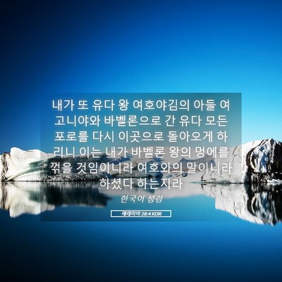 Picture 05 - 예레미야 28:4 KOR - 내가 또 유다 왕 여호야김의 아들 - Bible Verse Picture