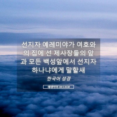 Picture 05 - 예레미야 28:5 KOR - 선지자 예레미야가 여호와의 집에 선 - Bible Verse Picture