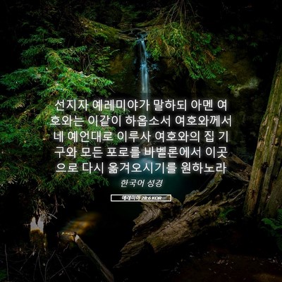Picture 05 - 예레미야 28:6 KOR - 선지자 예레미야가 말하되 아멘 - Bible Verse Picture