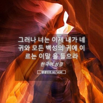 Picture 05 - 예레미야 28:7 KOR - 그러나 너는 이제 내가 네 귀와 모든 - Bible Verse Picture