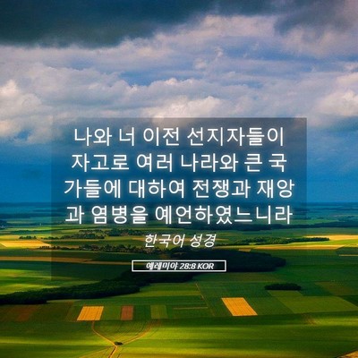 Picture 05 - 예레미야 28:8 KOR - 나와 너 이전 선지자들이 자고로 - Bible Verse Picture