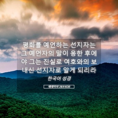 Picture 05 - 예레미야 28:9 KOR - 평화를 예언하는 선지자는 그 - Bible Verse Picture