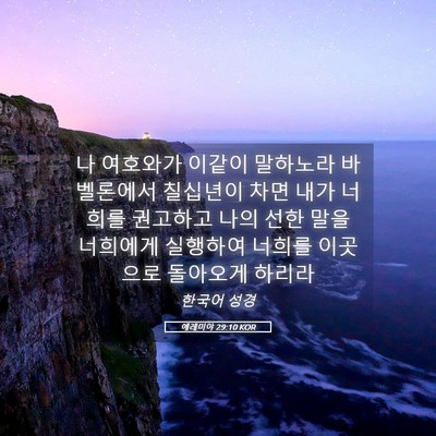 Picture 05 - 예레미야 29:10 KOR - 나 여호와가 이같이 말하노라 - Bible Verse Picture