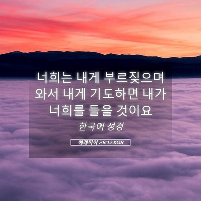 Picture 05 - 예레미야 29:12 KOR - 너희는 내게 부르짖으며 와서 내게 - Bible Verse Picture