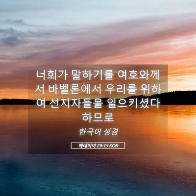 Picture 05 - 예레미야 29:15 KOR - 너희가 말하기를 여호와께서 - Bible Verse Picture