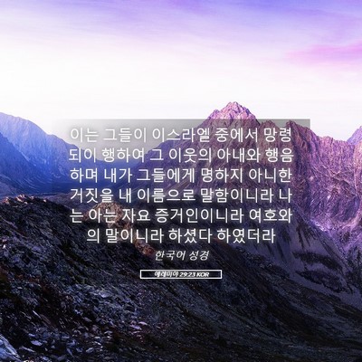 Picture 05 - 예레미야 29:23 KOR - 이는 그들이 이스라엘 중에서 - Bible Verse Picture