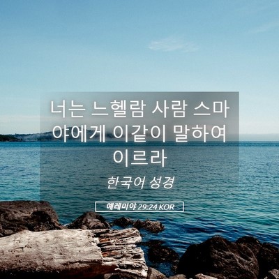 Picture 05 - 예레미야 29:24 KOR - 너는 느헬람 사람 스마야에게 이같이 - Bible Verse Picture