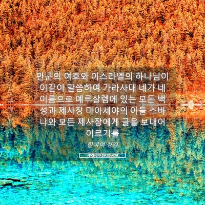 Picture 05 - 예레미야 29:25 KOR - 만군의 여호와 이스라엘의 하나님이 - Bible Verse Picture