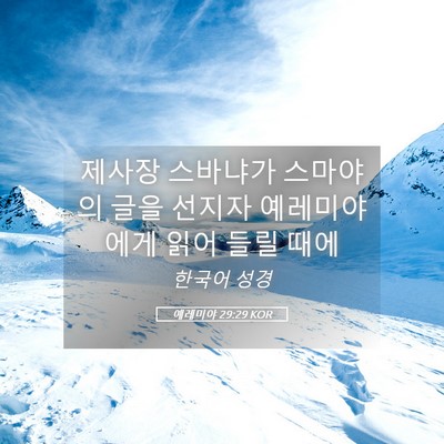 Picture 05 - 예레미야 29:29 KOR - 제사장 스바냐가 스마야의 글을 - Bible Verse Picture