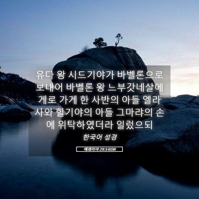Picture 05 - 예레미야 29:3 KOR - 유다 왕 시드기야가 바벨론으로 - Bible Verse Picture