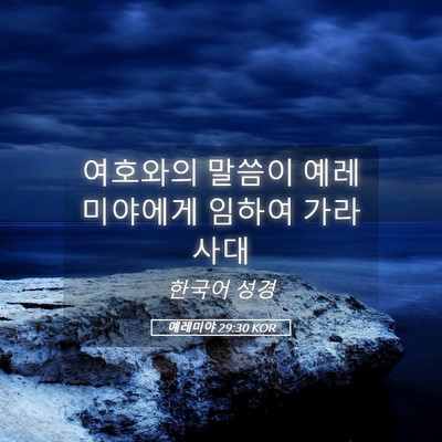 Picture 05 - 예레미야 29:30 KOR - 여호와의 말씀이 예레미야에게 - Bible Verse Picture