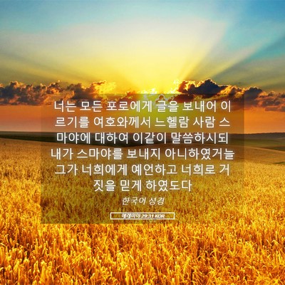 Picture 05 - 예레미야 29:31 KOR - 너는 모든 포로에게 글을 보내어 - Bible Verse Picture