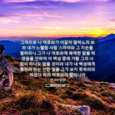 Picture 05 - 예레미야 29:32 KOR - 그러므로 나 여호와가 이같이 - Bible Verse Picture