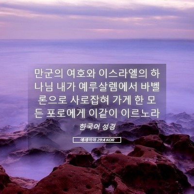 Picture 05 - 예레미야 29:4 KOR - 만군의 여호와 이스라엘의 하나님 - Bible Verse Picture