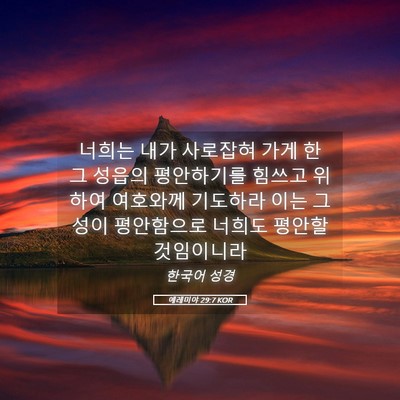 Picture 05 - 예레미야 29:7 KOR - 너희는 내가 사로잡혀 가게 한 그 - Bible Verse Picture